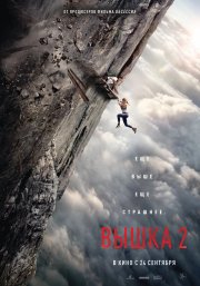 Вышка 2 смотреть онлайн