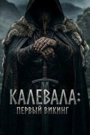 Калевала: Первый викинг смотреть онлайн