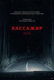 Пассажир смотреть онлайн